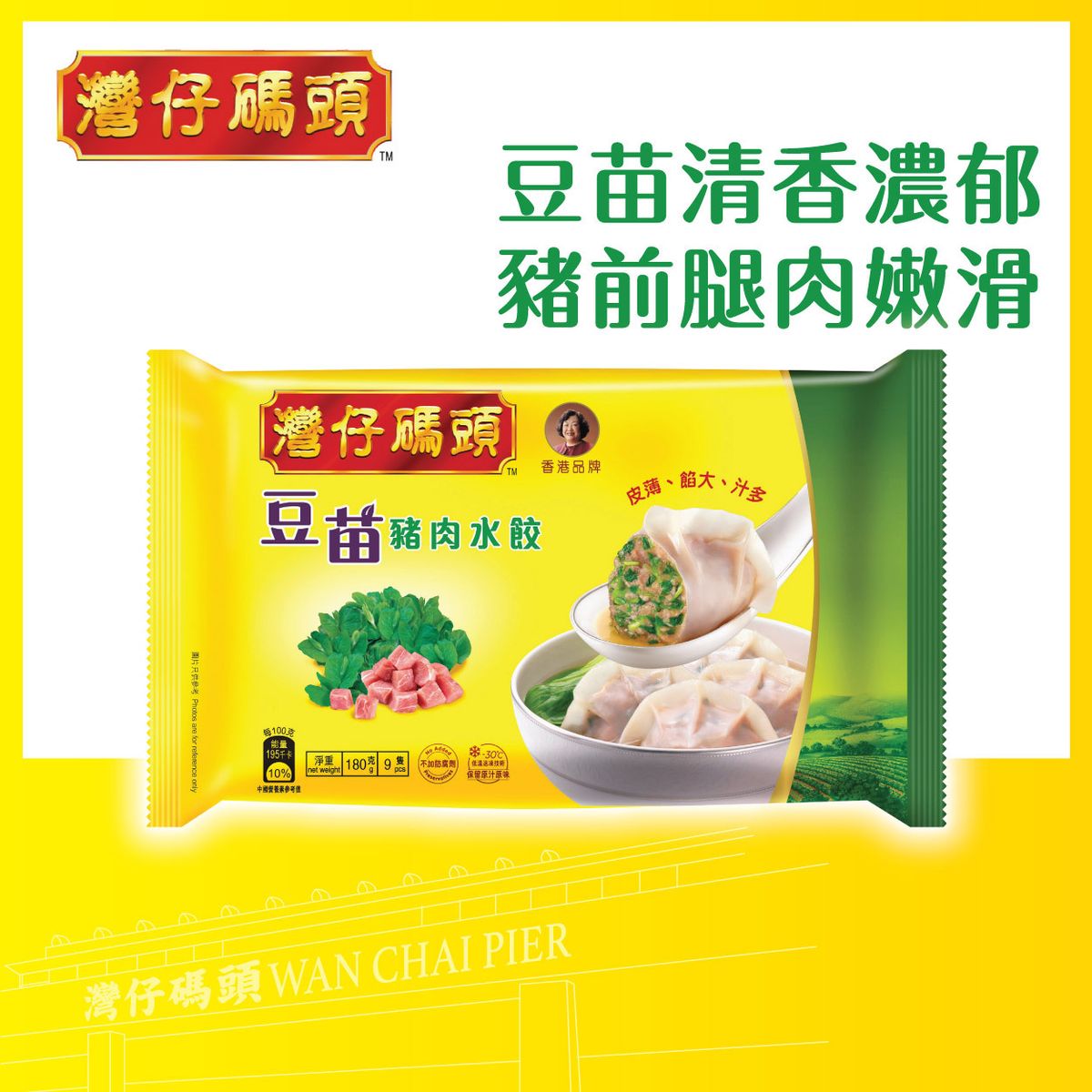 豆苗豬肉水餃 (180克) (急凍 -18°C)