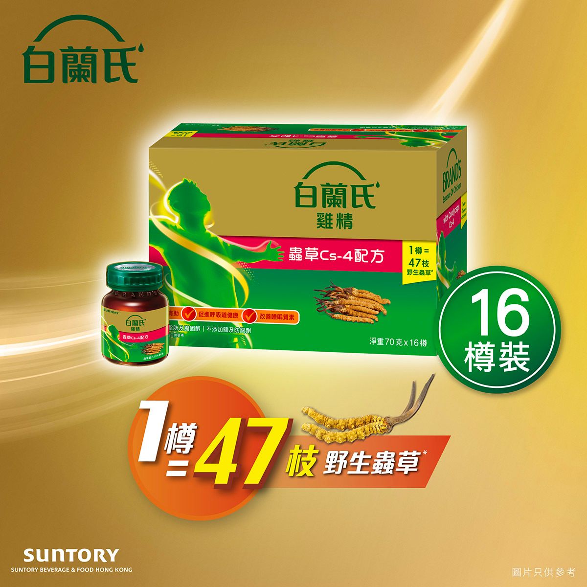 蟲草雞精 (16支裝) #補肺強免疫 #1樽=47枝野生蟲草* #輕盈易入口 (新舊包裝隨機發送)