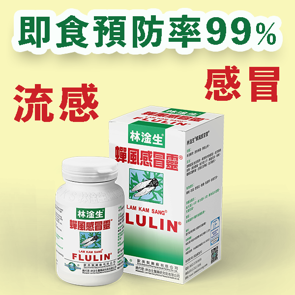 蟬風感冒靈- 甲乙流感、感冒、新冠疫毒