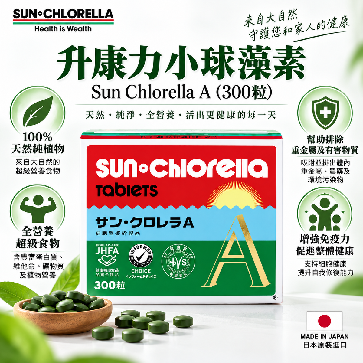 日本升康力小球藻素 - 300粒