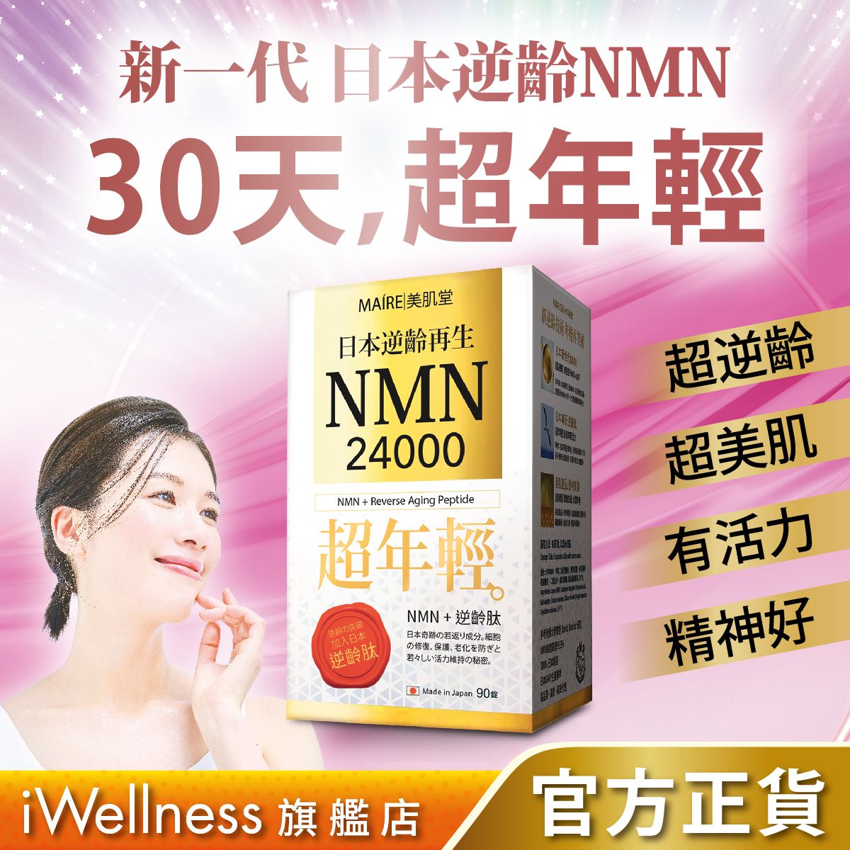 【逆齡再生NMN】24000 | 超年輕 | 活力精神好 | 90粒