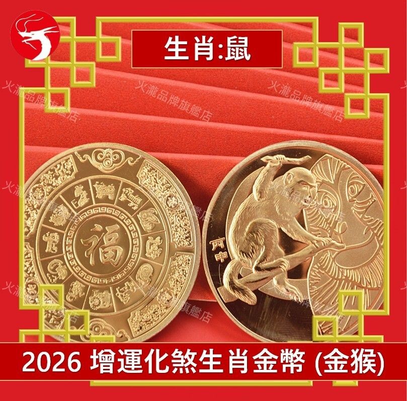 (Golden Monkey) 2026 Year of the Horse Zodiac Coin for Rat Tai Sui Protection, Luck Enhancer.
