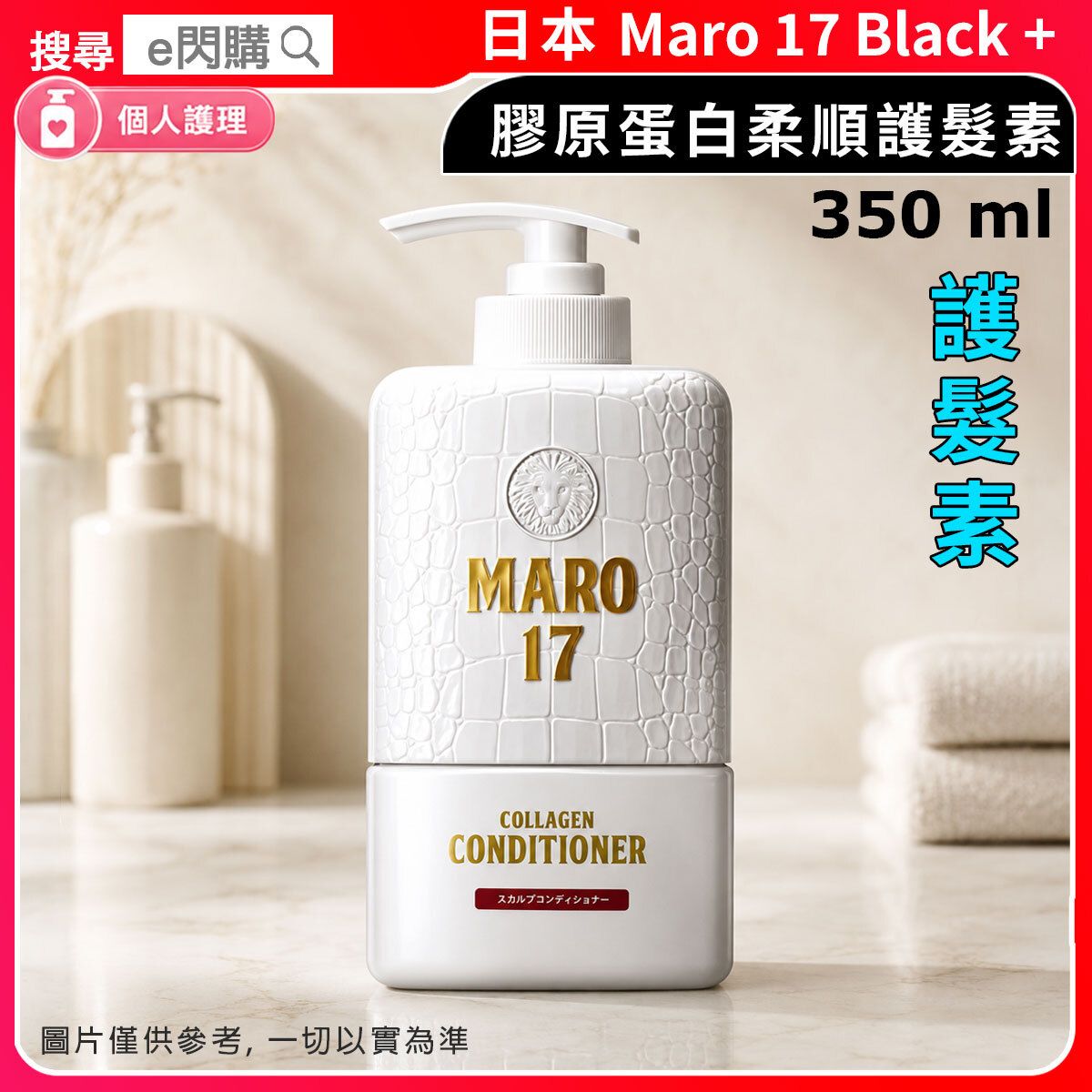 [個護] ·MARO17 Collagen Smoothing Conditioner（白色/350ml MARO17 膠原蛋白柔順護髮素）Parallel Import 