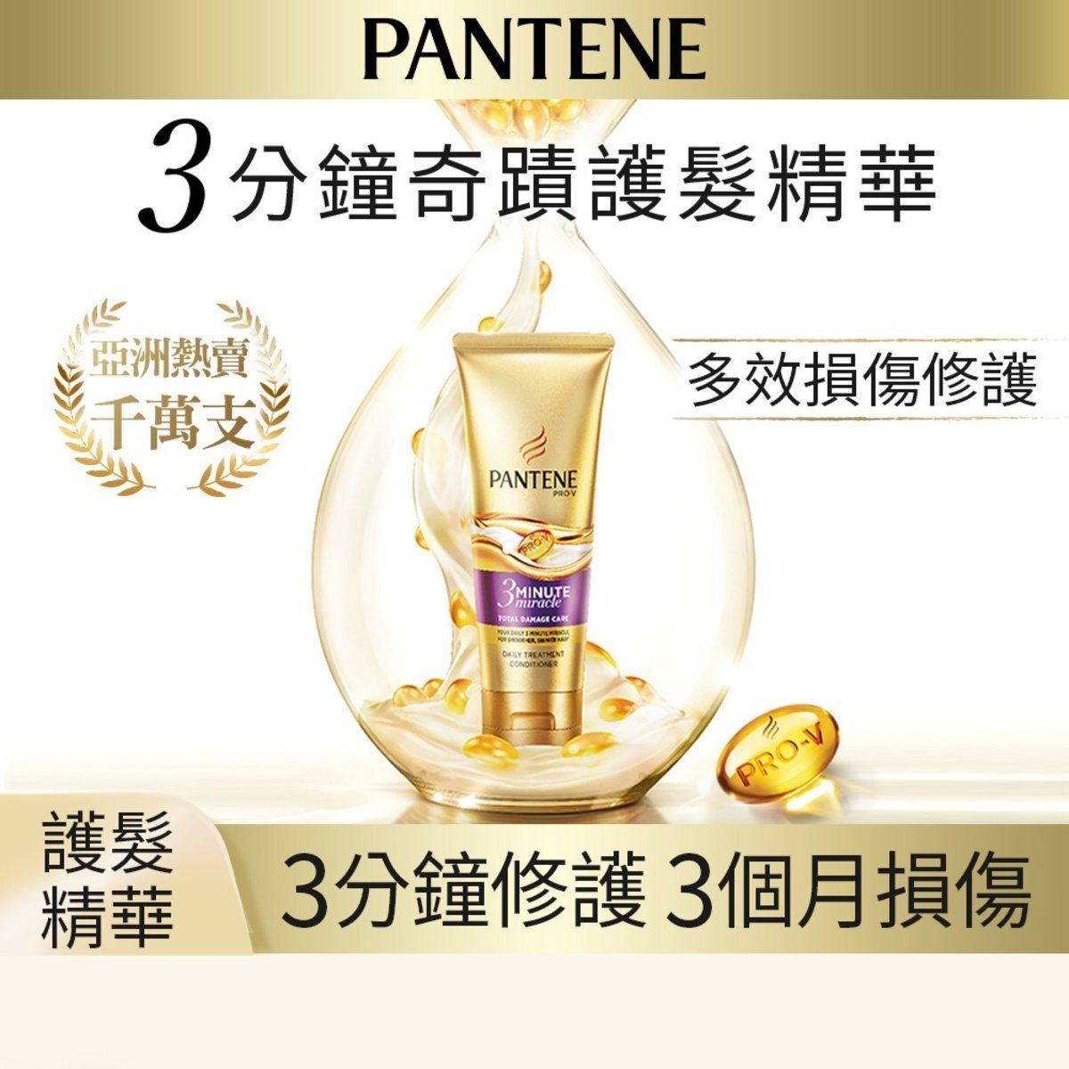 3分鐘奇蹟護髮精華素/護髮素 - 多效損傷修護 (3分鐘修護,  Pro-V強韌修護受損秀髮, 修護亮澤, 髮膜, 焗油) (新舊包裝隨機發送)