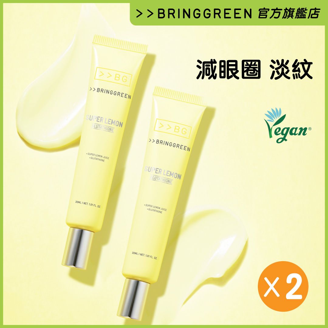 極效亮白淡斑眼霜 1+1套裝