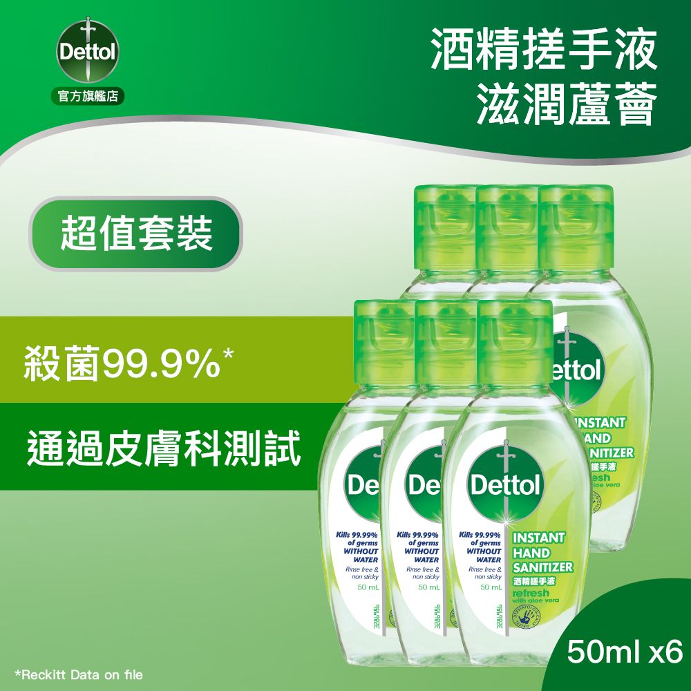 [6件優惠裝] 滴露酒精搓手液(蘆薈) 50ml (新舊包裝隨機發送)