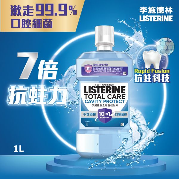 Listerine 全效防蛀配方漱口水1公升 7倍抗蛀力 修護琺瑯質  消滅99.9%口腔細菌  #殺菌漱口水 #溫和低刺激口味不含酒精漱口水 #除口氣口臭 #清新口氣 #牙齒美白防牙黃 #防蛀牙