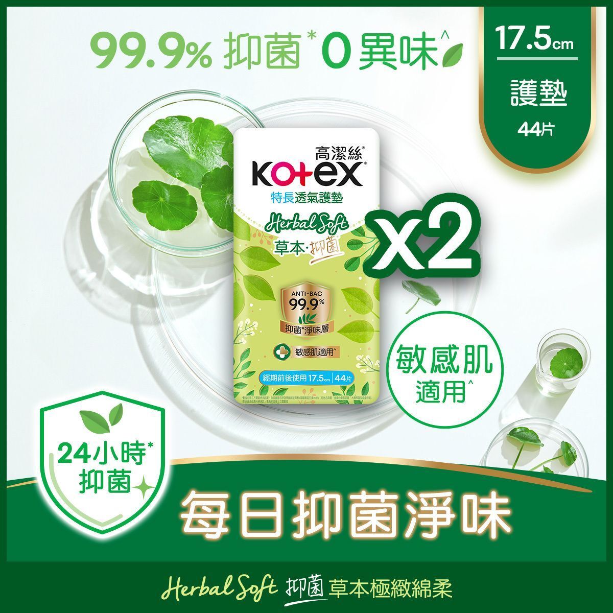 草本抑菌護墊特長44片孖裝 (99.9%高效抑菌, 敏感肌適用, 清新舒爽透氣, 特長超凡吸力, 天然草本精華, M巾, 台灣制)(新舊包裝隨機發放)