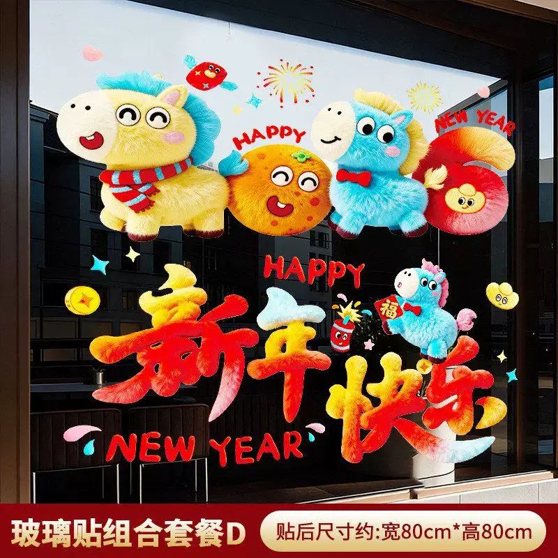 2026新款马年春节过年卡通5D毛绒橱窗玻璃贴新年装饰窗花静电贴