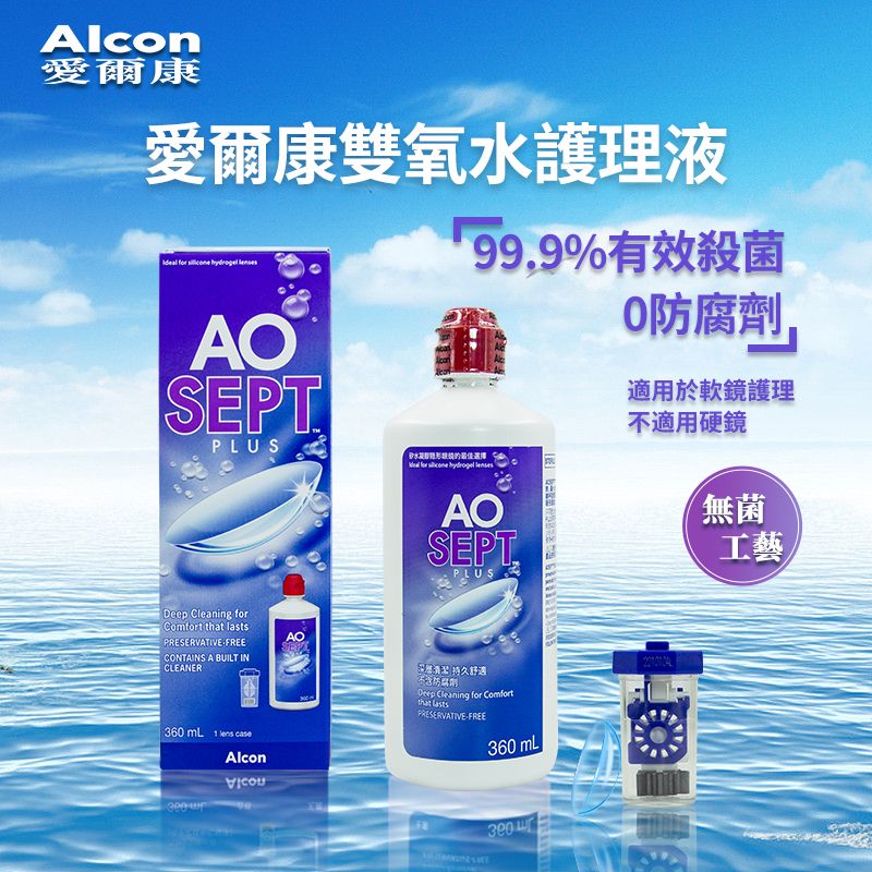  【有效期：2027-02】AOSept Plus 雙氧水隱形眼鏡護理液 360ml