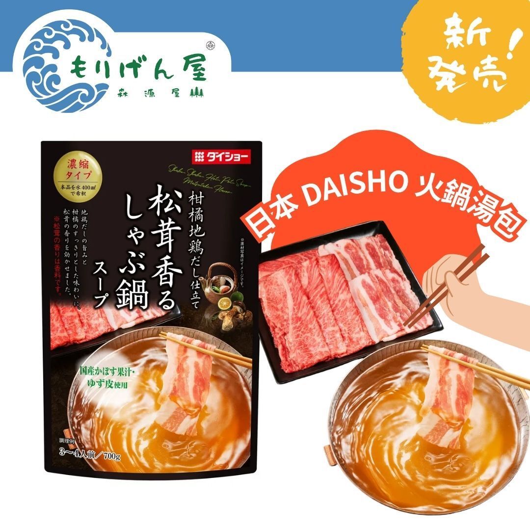 Fragrant Matsutake Mushroom Shabu-Shabu Hot-Pot Soup Base ~700g