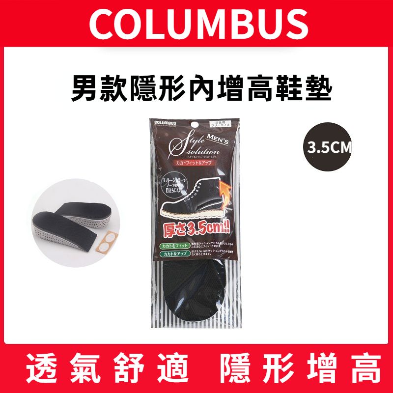 【男士用】隱形內增高鞋墊 3.5cm【平行進口】