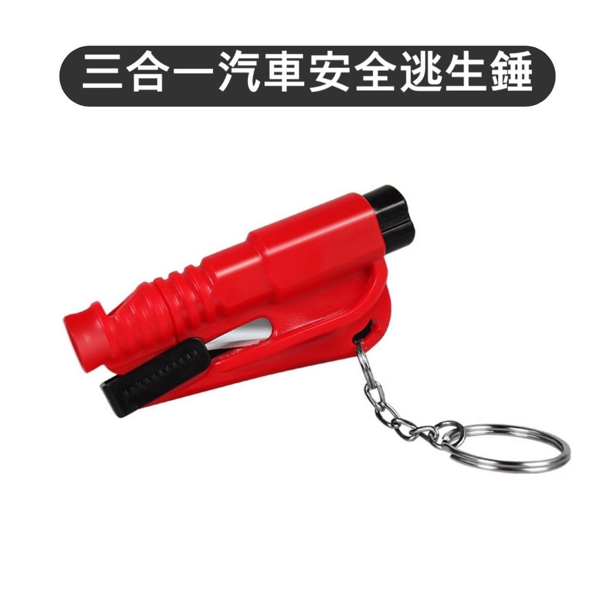 《生活百貨》-汽車用品-三合一汽車安全逃生錘
