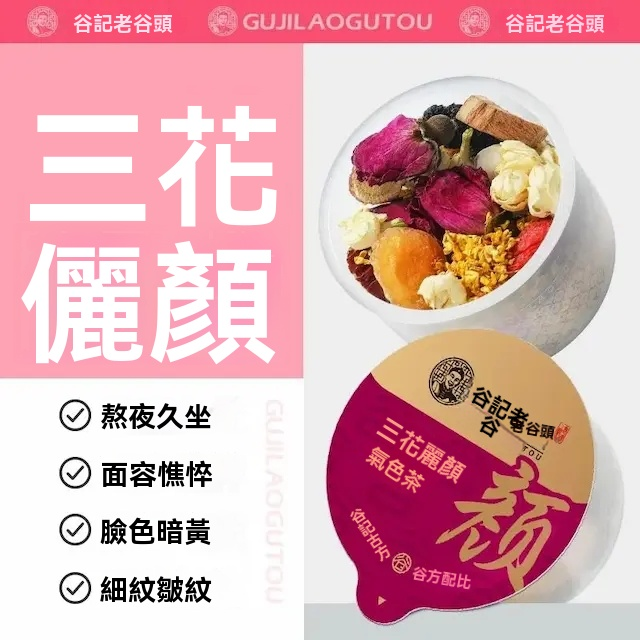 谷記老谷頭-小罐茶 三花儷顏氣色茶 30罐 380g 花茶 果茶 花果茶 養生茶