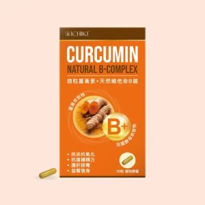 微分子 薑黃素+天然維他命B雜 (1盒) - 免費贈品 