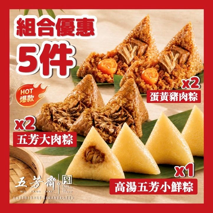 【5件家庭組合優惠】蛋黃豬肉粽(140g x2件)+五芳大肉粽(140g x2件)+高湯五芳小鮮粽(4隻裝200g) #端午節必食 #正宗嘉興粽 #獨立包裝 #真空處理