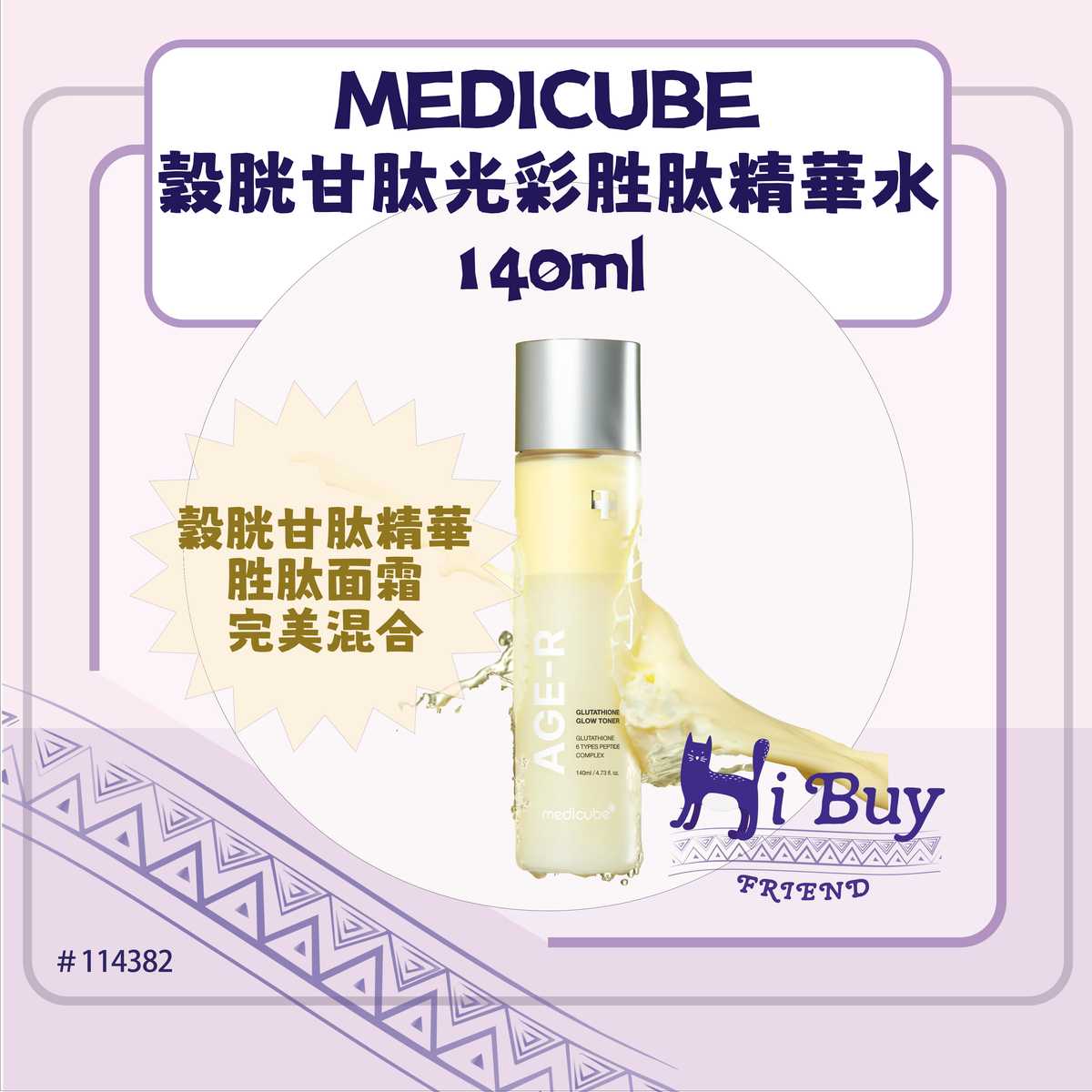 AGE-R 穀胱甘肽光彩胜肽精華水 Glutathione Glow Toner 140ml