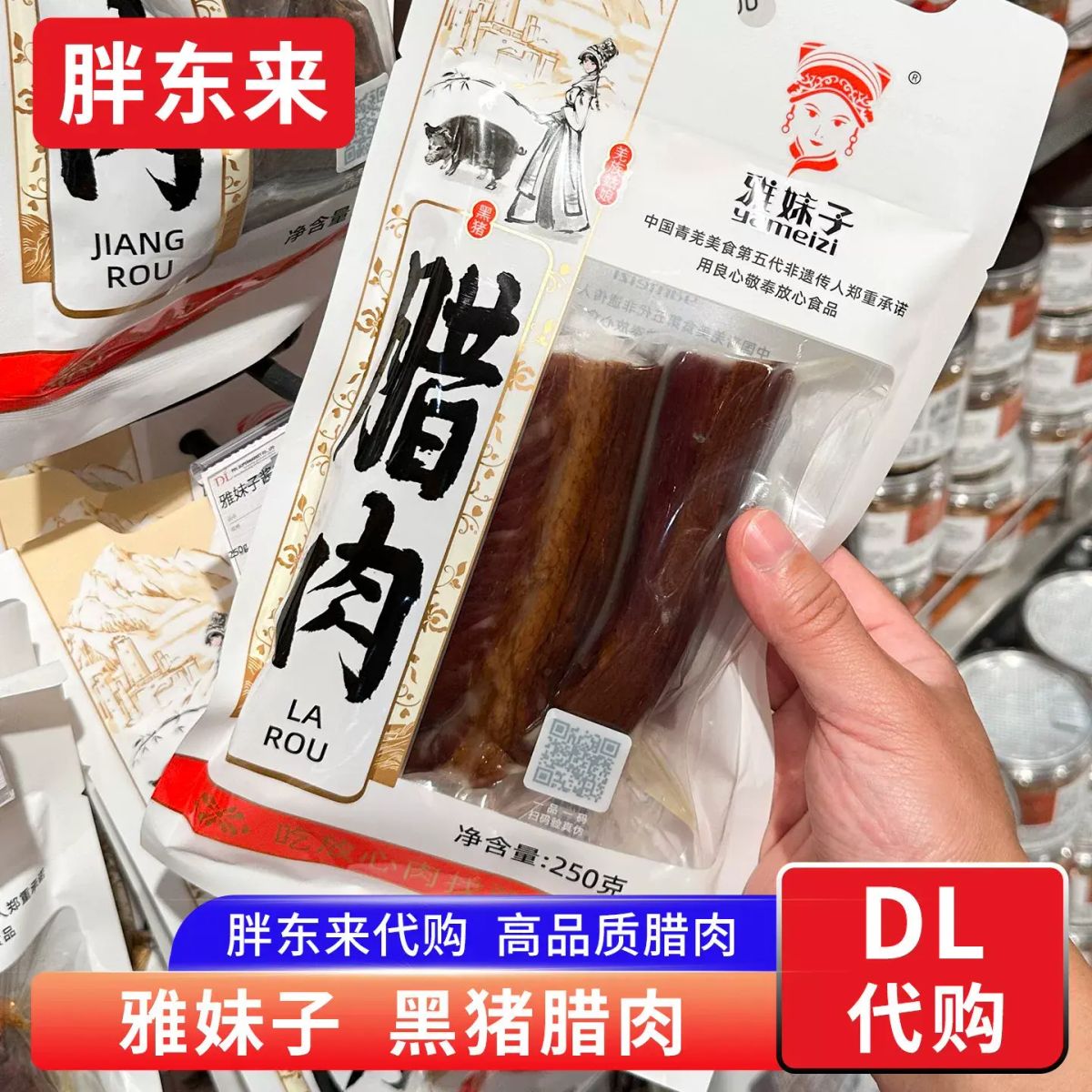 胖东来代购 黑猪腊肉咸肉雅妹子牌 四川腊肉炒菜250g 配料简单