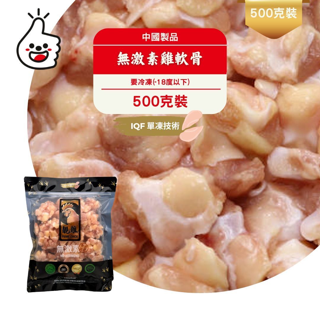 無激素雞膝軟骨500g(急凍-18°C)（雞軟骨）（新舊包裝隨機出貨）