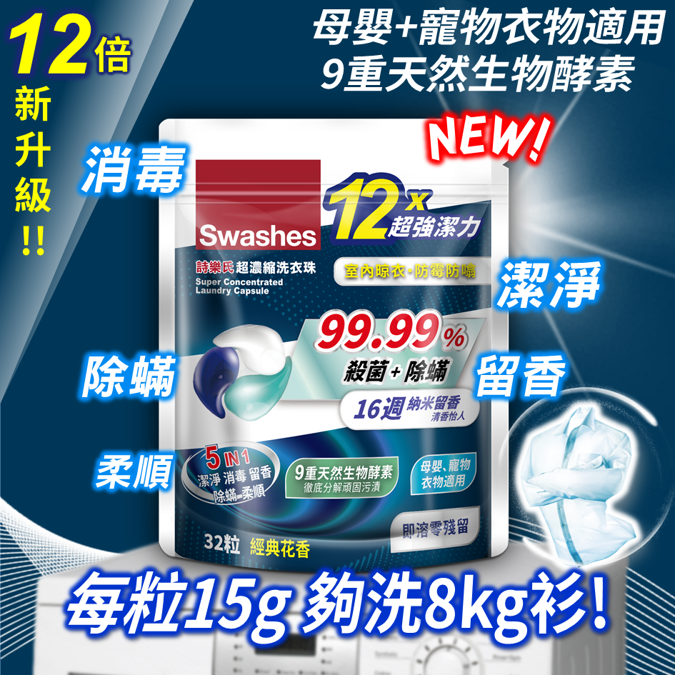 超濃縮洗衣珠(經典花香) 32粒  #遇水即溶 #天然生物酵素 #徹底分解頑固污漬 #殺菌 #除蟎 #室內外晾衣均適合 #防霉防噏 #零殘留 #洗衫 #洗衣球 #洗衣