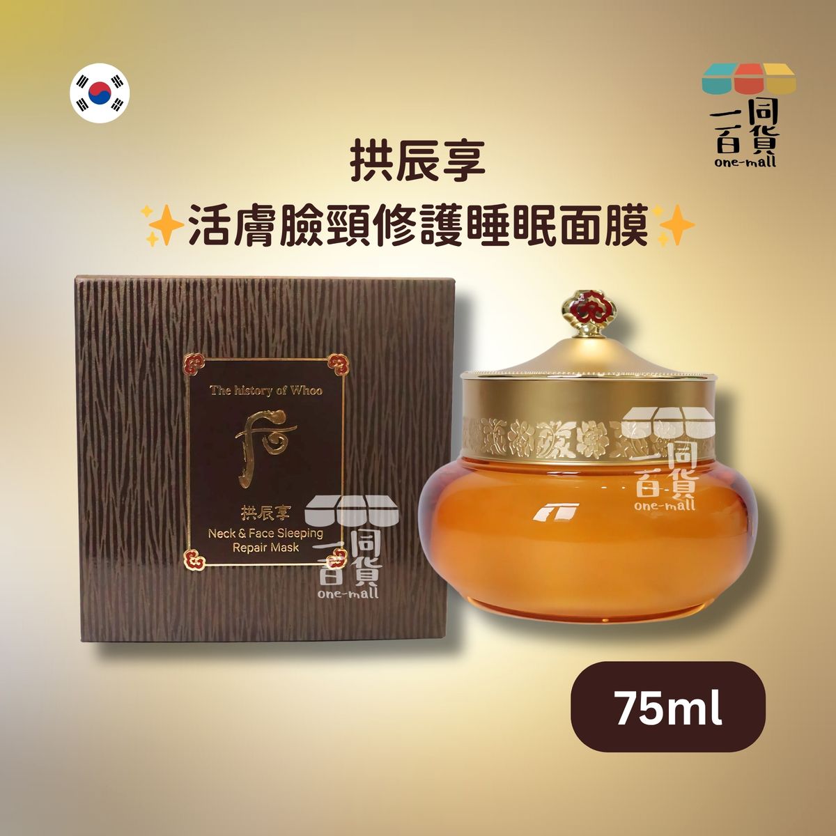 拱辰享活膚臉頸修護睡眠面膜 75ml [啡盒](平行進口) C132