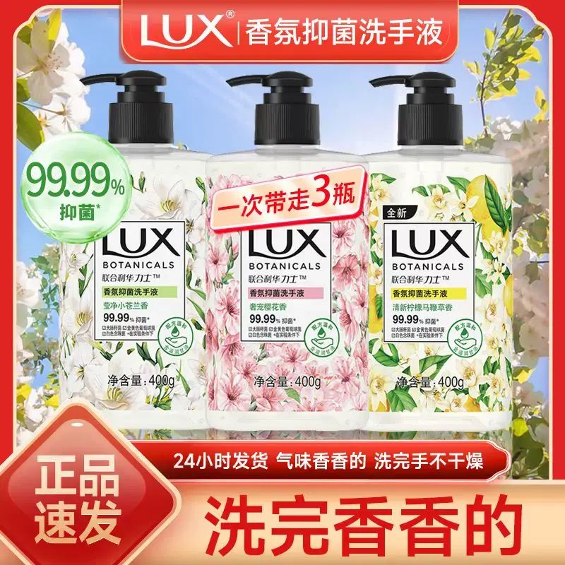 LUX/力士洗手液香氛抑菌洗手不幹燥潔淨過年保溼沙龍香學生黨正品