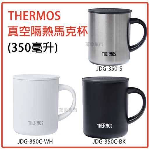 膳魔師| 真空隔熱馬克杯保溫杯350毫升JDG-350S 不鏽鋼銀色[平行進口
