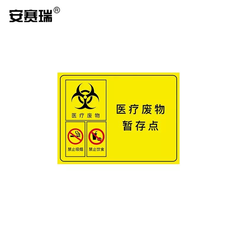 安赛瑞 医疗废物标识牌 PVC警示牌 提示牌