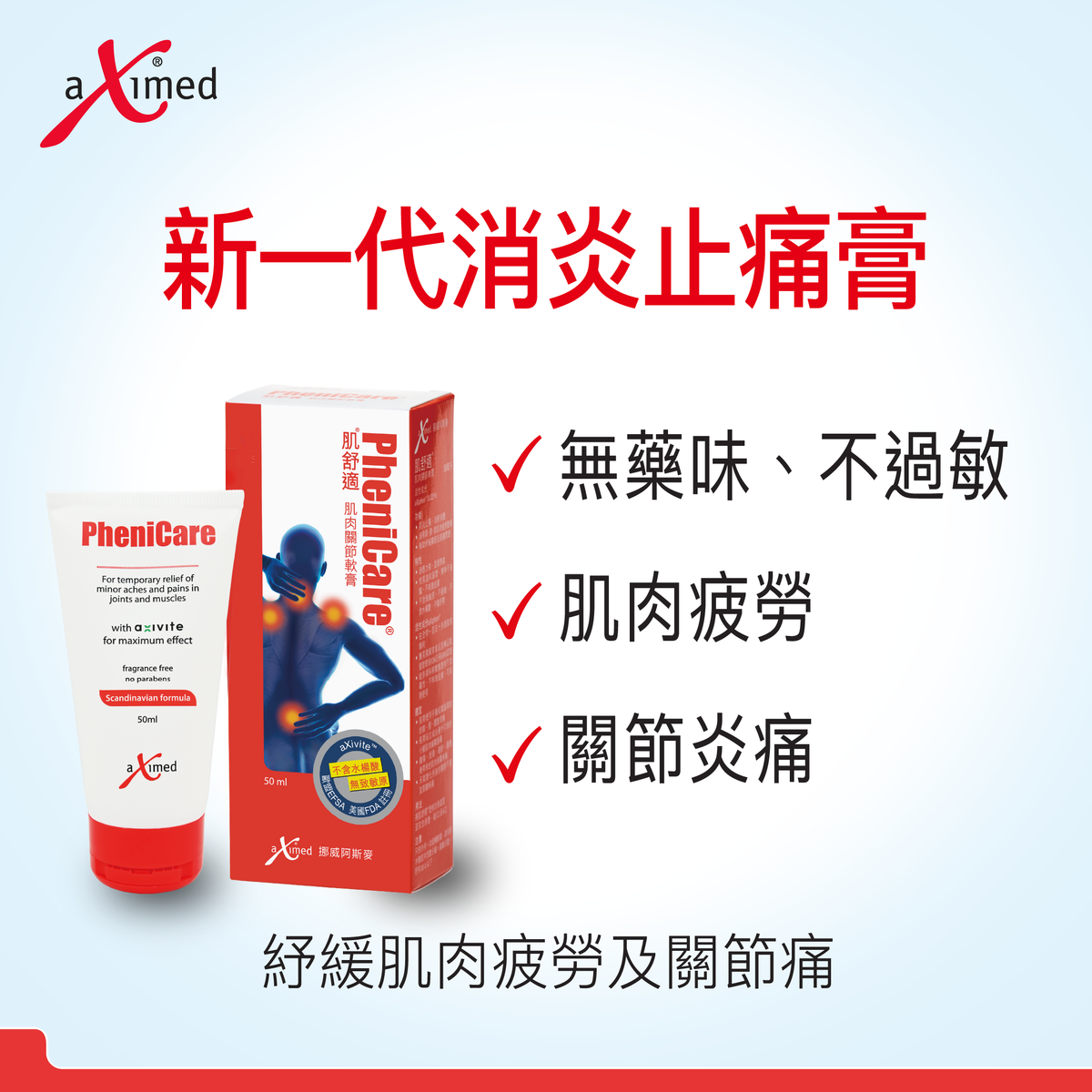 肌舒適® 肌肉關節軟膏 50毫升