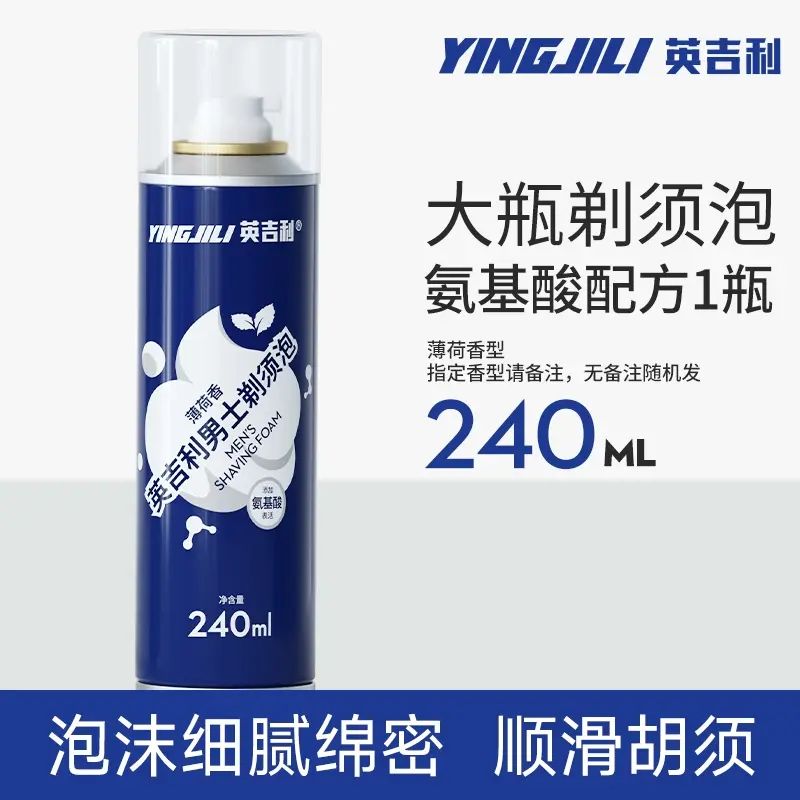 英吉利氨基酸剃须泡沫手动剃须刀泡沫男士刮胡刀泡沫非吉利泡沫