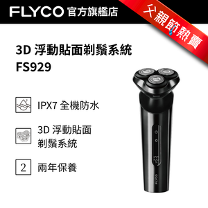 FS929 三環旋轉式防水電鬚刨 (配備髮腳修剪刀) 