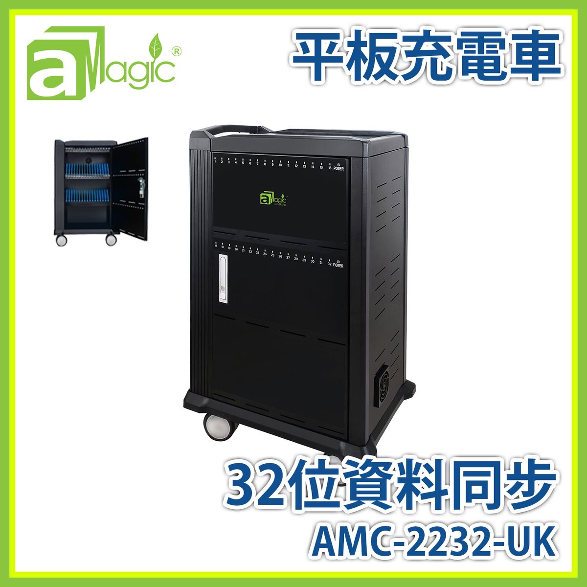 平板充電櫃 流動充電車 32位資料同步 多用途平板手機電腦筆記本流動充電推車收納櫃 USB充電餐車 叉電箱鐵櫃 金屬充電推車安全儲存櫃 安卓蘋果手機平板電腦充電櫃 電子教學設備 AMC-2232-UK
