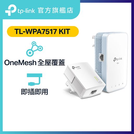 TP-Link | TL-WPA7517 KIT(套裝) AV1000高速電力綫網路橋接器帶AC1200
