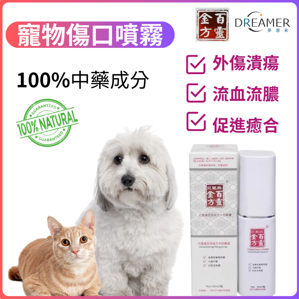 百齡金方 寵物抑菌噴霧抑菌液（30ml） 術後傷口 傷口癒合 流血止膿 抗菌消腫 咬傷 燙傷等 貓犬通用
