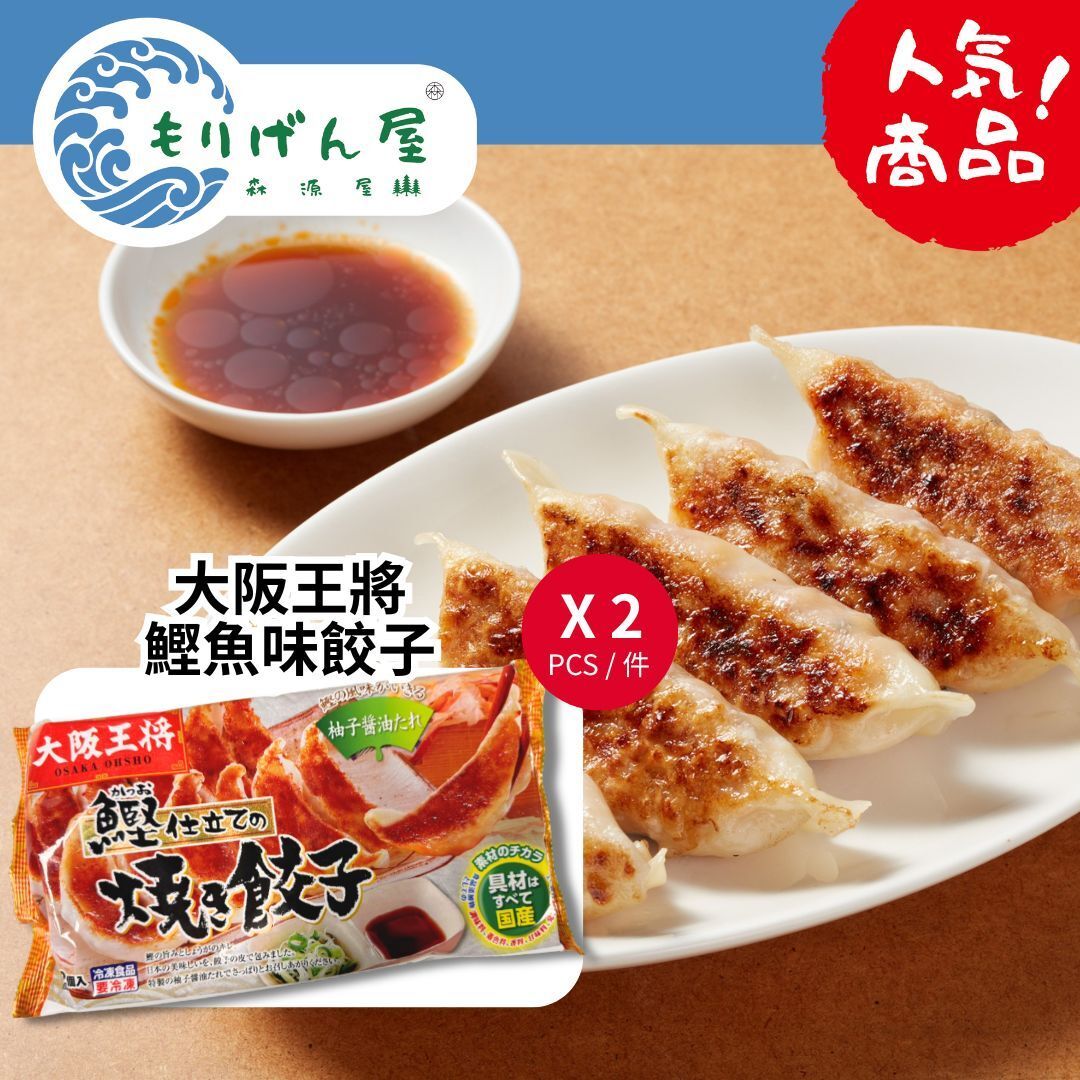 【組合價】大阪王將餃子 (鰹魚味) (12入) 222G x 2 pack (急凍-18°C) #宵夜 #小食 #日本進口