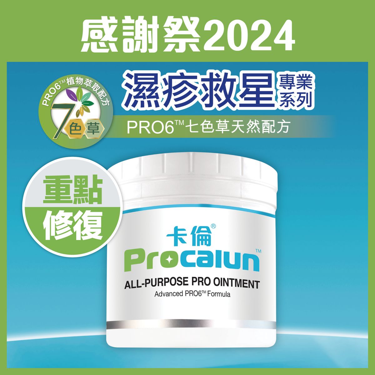 ProCalun 卡倫 萬用膏 濕疹膏  濕疹萬用膏 油膏 #濕疹 #敏感肌膚 #保濕強化舒緩皮膚敏感 #皮膚痕癢泛紅乾燥 #七色草配方