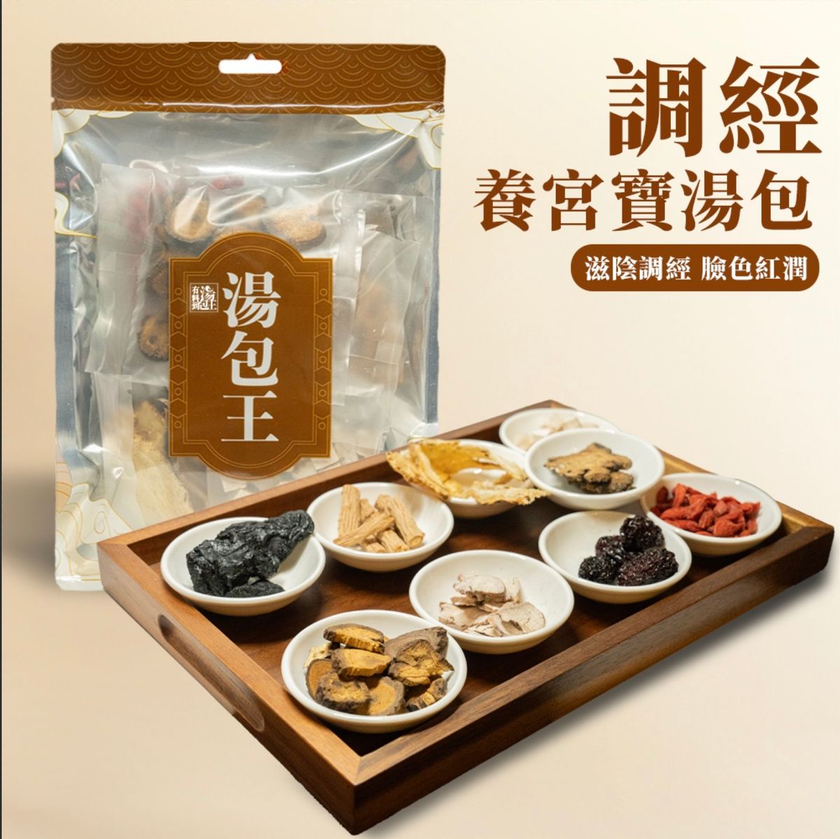 【調經養宮寶湯】158g 女士 月經不適 經期不準 M痛舒緩 姨媽生理期必備 經痛暖宮湯料包 熟地黃 白芍 炙甘草 黨參 枸杞 杜仲 茯苓 當歸 白術 川穹 黑棗 女士精選湯包