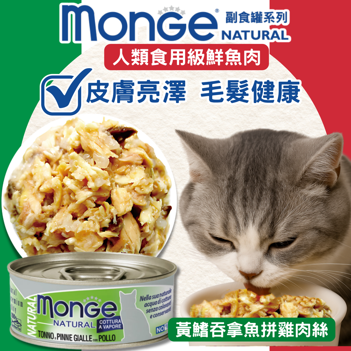 Monge Natural 黃鰭吞拿魚拼雞肉絲成貓配方 80g x 24pcs (新舊包裝隨機送出)