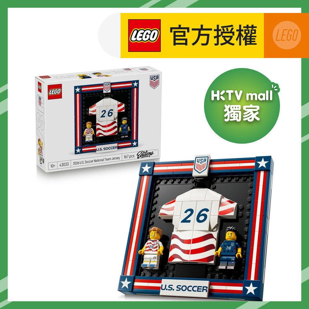 【HKTVmall 獨家限定】LEGO® Editions 43033 2026 年美國國家足球隊球衣 (足球,居家擺設,禮物,玩具)