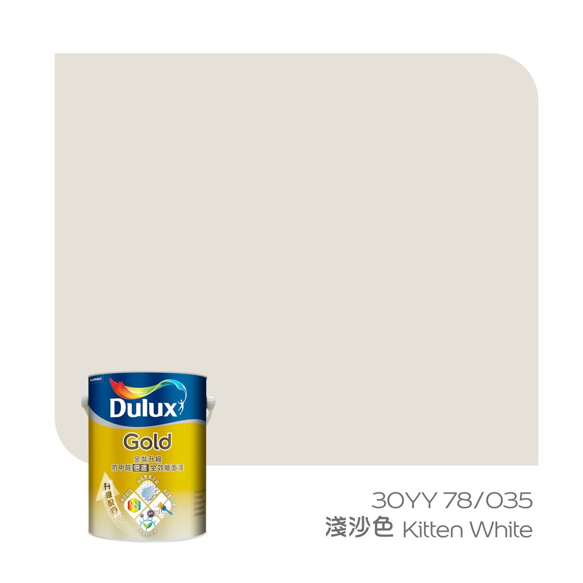 【中性色系】「金裝升級抗甲醛倍遮全效」牆面漆 1公升 (淺沙色 30YY 78/035)