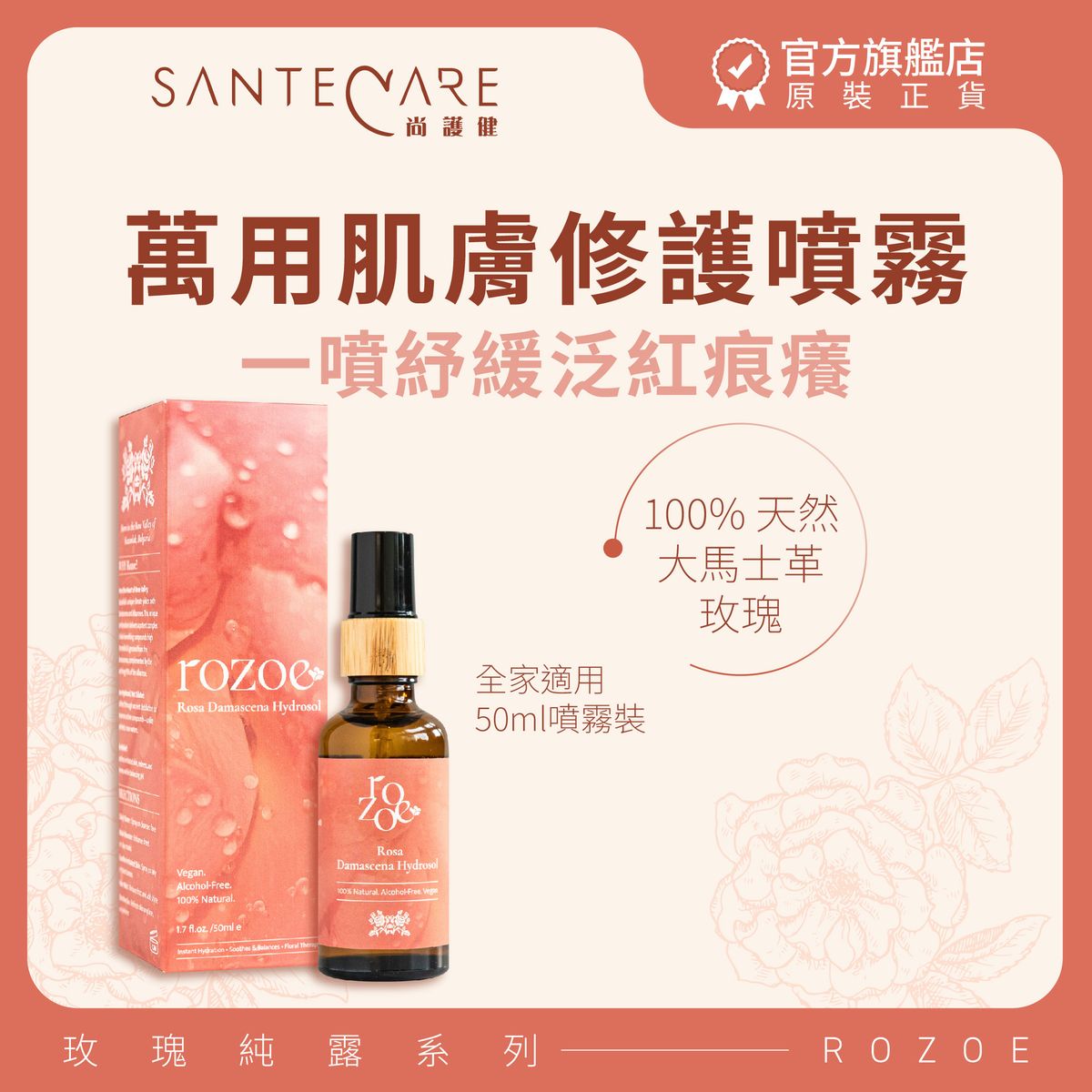 大馬士革玫瑰純露 50ml｜萬用肌膚修護噴霧｜紓緩泛紅痕癢
