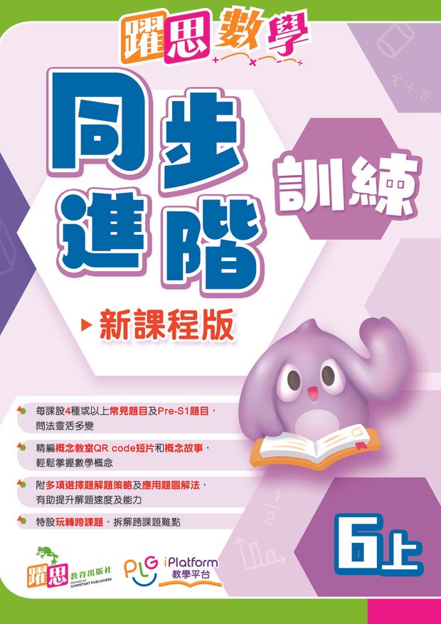 躍思數學同步進階訓練(新課程版)(六上)