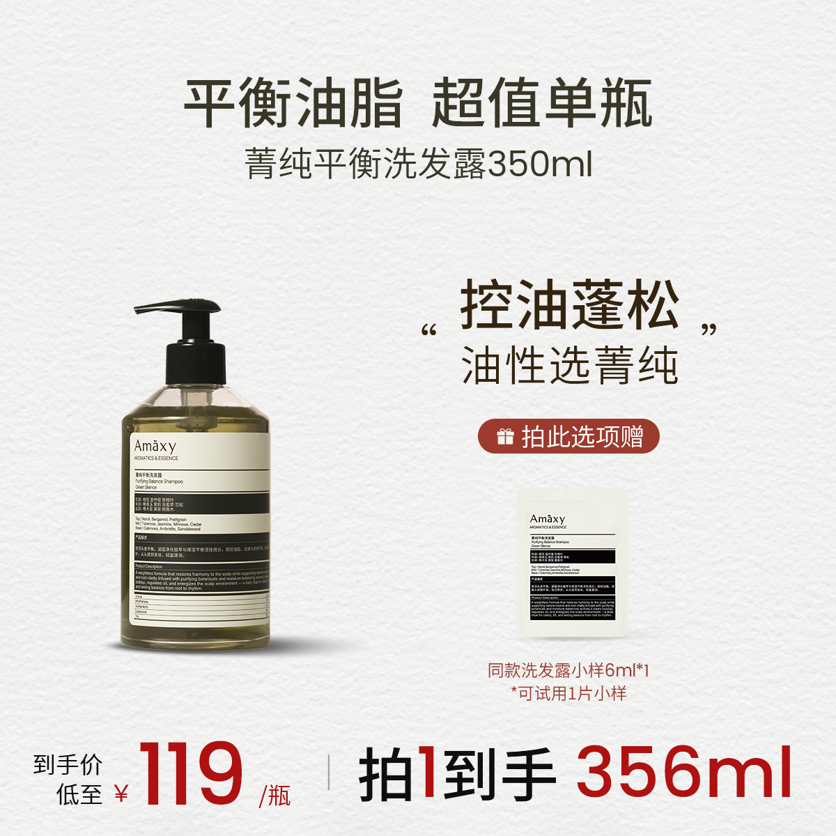 AMAXY菁純平衡控油蓬鬆洗髮露，舒緩洗髮水清爽唔油膩-350ml (油性)菁純洗髮露