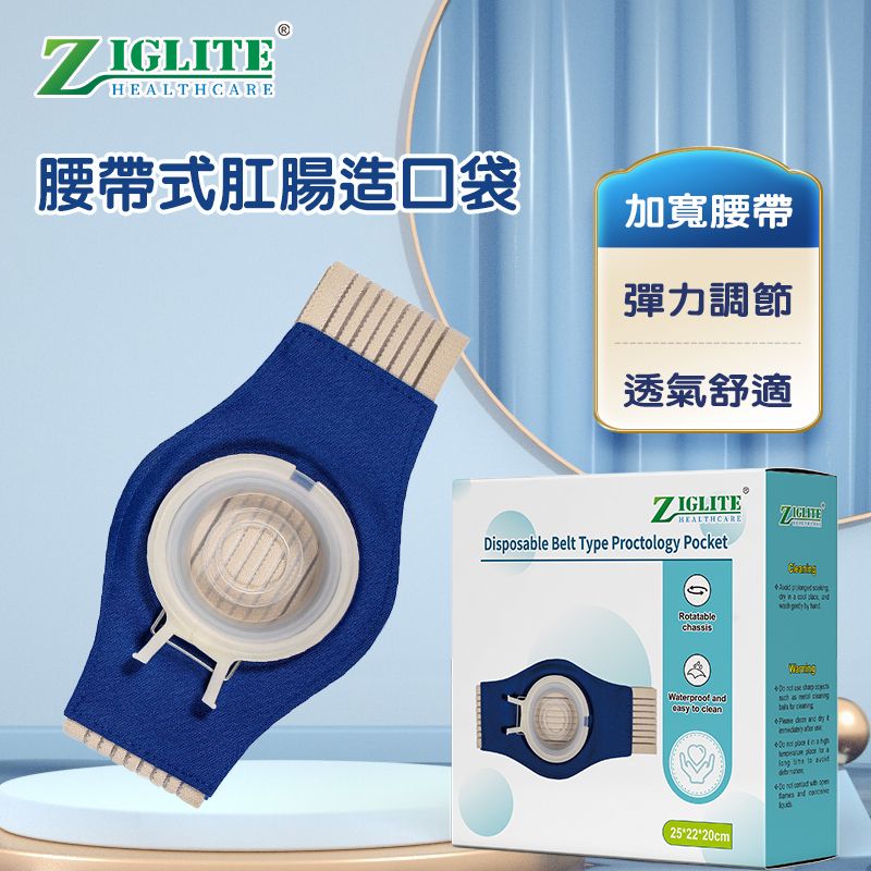 一次性腰帶式肛腸造口袋丨造口清洗丨護理丨術後護理丨創口護理丨傷口輔助丨護理丨NDC