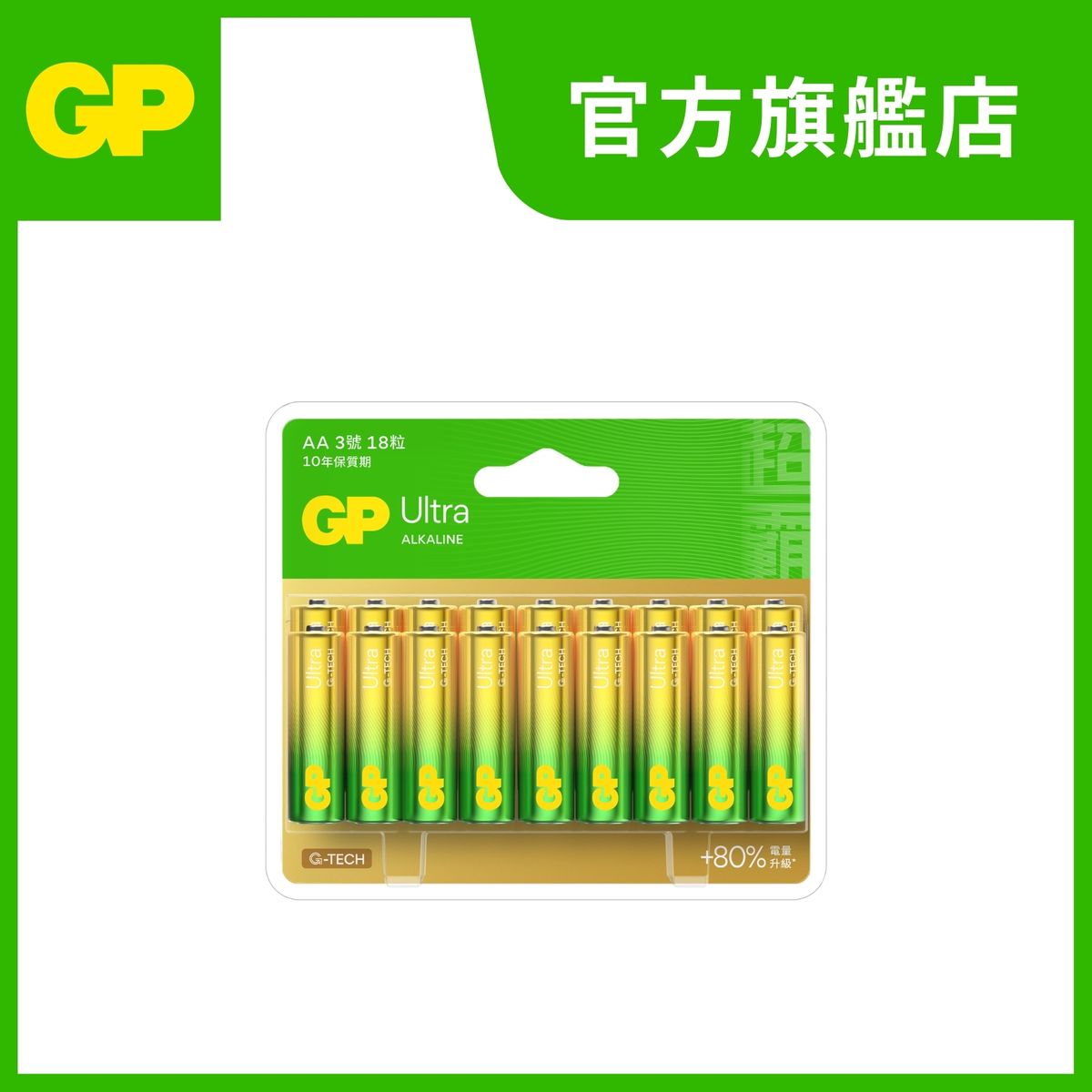 GP Ultra 特強鹼性電池 AA 18粒裝 | 電芯 |電量升級80% | 專利防漏技術 [新包裝] | LR6/UM3/AM3 1.5V | 5號電池 | 