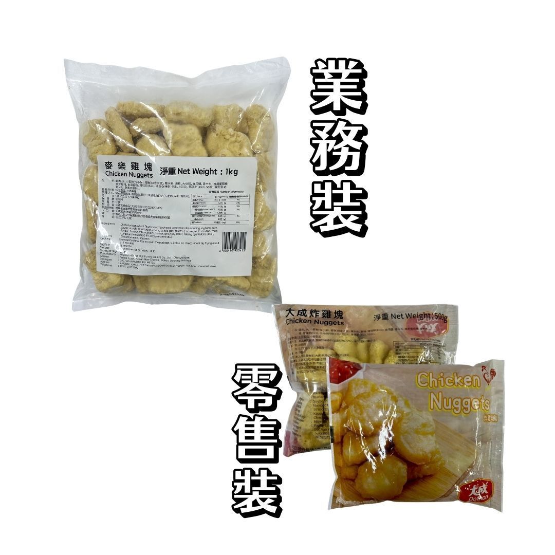 大成麥樂雞塊 1KG裝 (急凍-18°C)（新舊包裝隨機出貨）