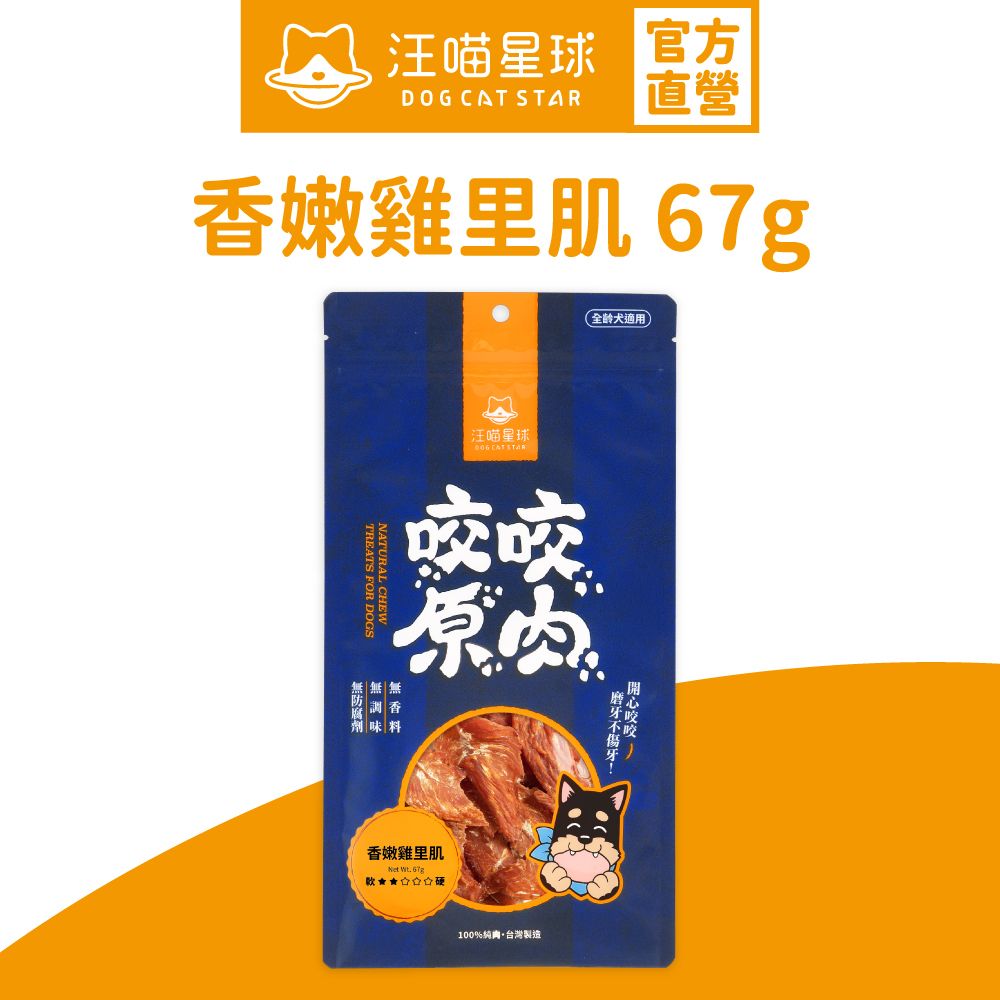 汪喵星球 咬咬原肉-雞里肌 67g｜狗狗健康零食 (有效期限2026-04-20)
