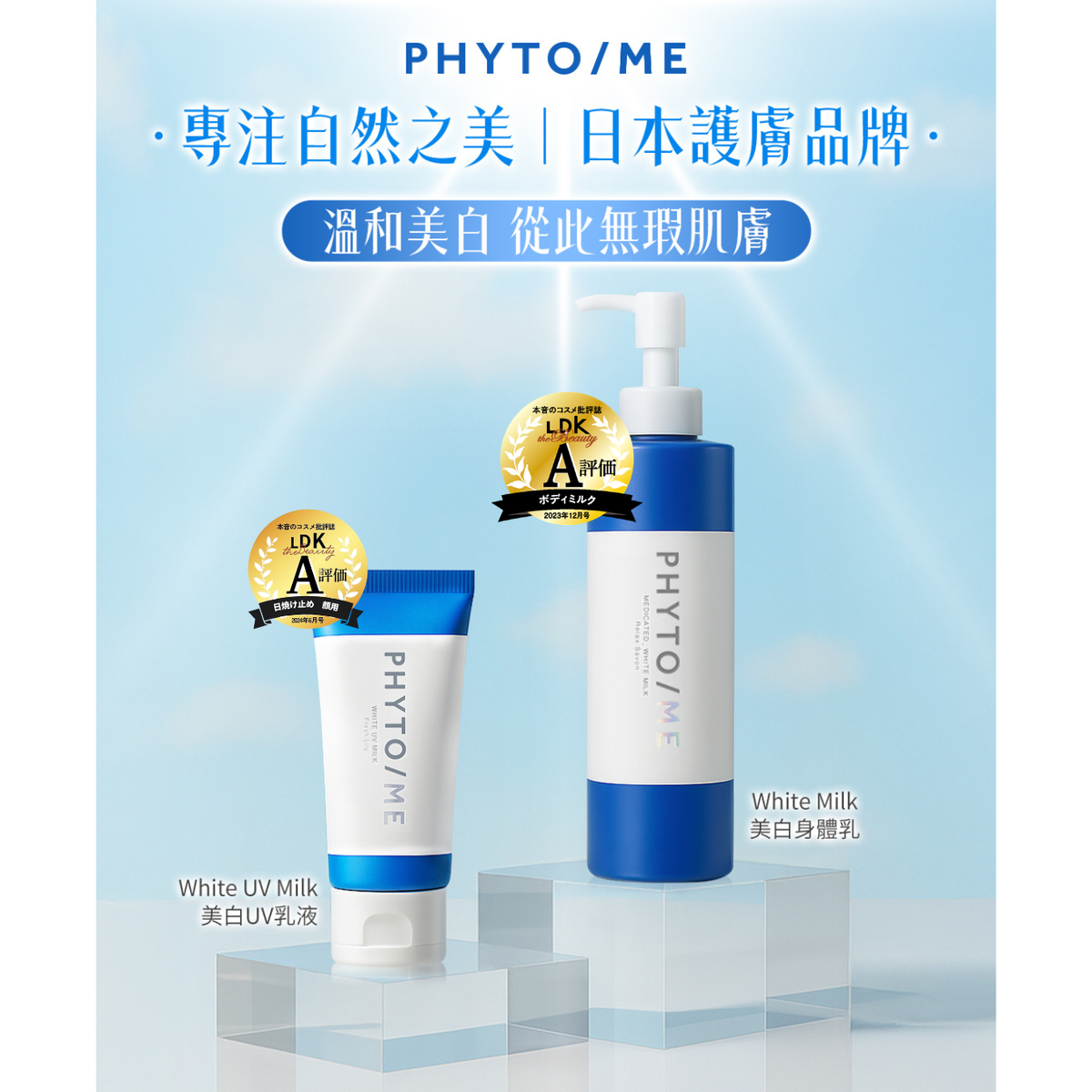 植物x醫學 美白防曬乳液 套裝 - 美白UV防曬乳液 SPF50+ 及 美白身體乳