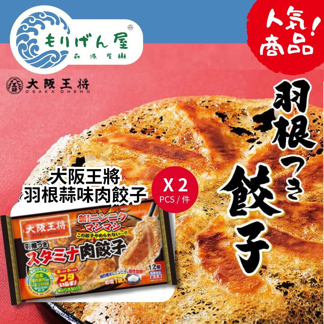 【組合價】大阪王將羽根肉餃子 (蒜味) (12入) 303G x 2 pack (急凍-18°C) #宵夜 #小食 #日本進口 #party
