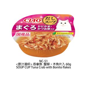 [gift]【 CIAO Soup Cup】Tuna, Crab, Bonito Soup Cat Wet Food 60g x1 (NC-51) 